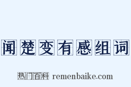 闻楚变有感组词是什么意思的图片